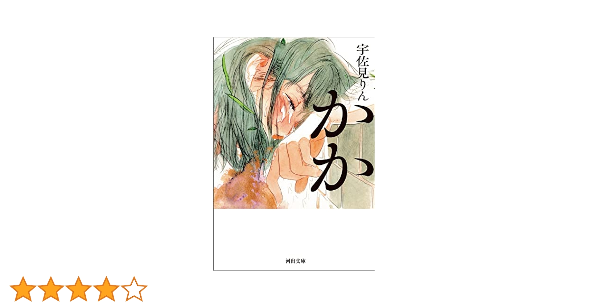 かかページです Amazon.co.jp: かか (河出文庫) 電子書籍: 宇佐見りん: Kindleストア